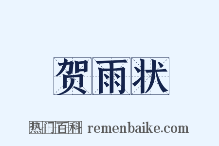 贺雨状是什么意思的图片